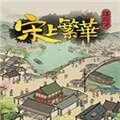 满庭芳：宋上繁华CE修改器 最新版免费版