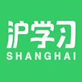 沪学习安卓版 10.2.1 官方版
