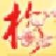 蓝梦梅花排盘工具官方版 3.9 最新版