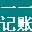 一一记账软件官方版 9.5 最新版