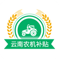 云南农机补贴官方最新版 1.2.6 安卓版