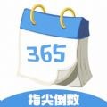 一生八指尖倒数日安卓版v1.4.0