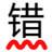 无错字(中文校对工具)电脑版 3.5 官方免费版