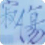 寂伤音效软件官方版 2.0中文版