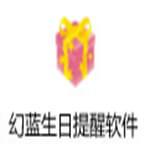 幻蓝生日提醒软件官方版 1.5.7.14中文版