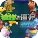植物大战僵尸星座版v1.0.0安卓版