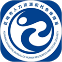 昆明人社通app官方版v4.4.8安卓版