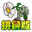 植物大战僵尸拼接版最新版下载v1.03安卓版