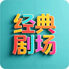 经典剧场TV下载安装v6.6.8安卓版
