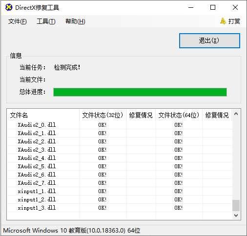 DirectX Repair Tool增强版v4.3.0.40864官方版