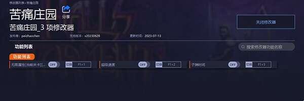 苦痛庄园修改器游侠版 20230628 最新免费版