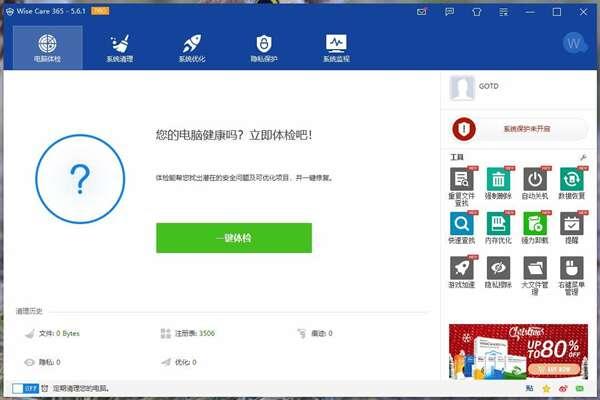 Wise Care 365 PRO官方版 5.6.7.568 正版赠品