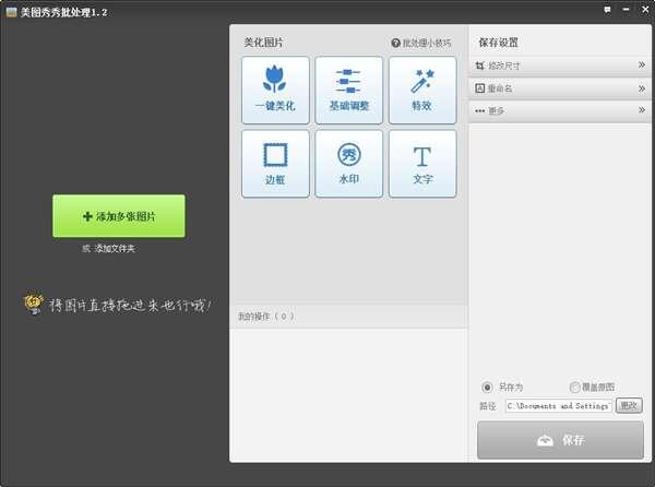 美图秀秀批处理官方版 2.1.3.0 最新版