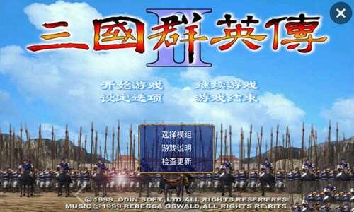 三国群英传2威力加强版 2.1.7 安卓版