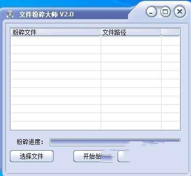 文件粉碎大师电脑版 2.1 官方免费版