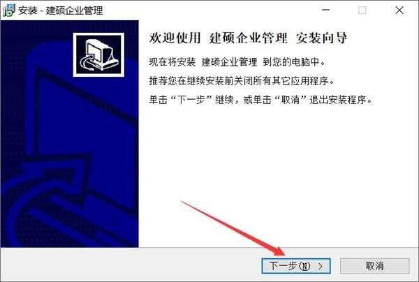 建硕企业管理(企业经营管理软件)官方版 0.9.0.0 免费安装版