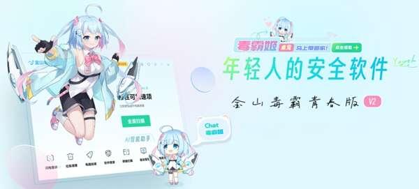 金山毒霸青春版官方pc版v15.2025.3.4最新版