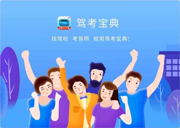 驾考宝典电脑版v8.21.0官方版