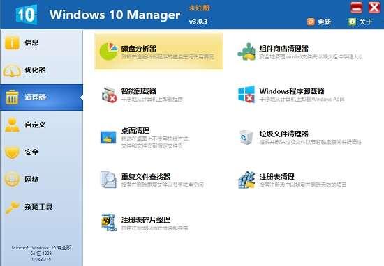 Windows 10 Manager(Win10系统优化工具)官方版 3.8.4 绿色版