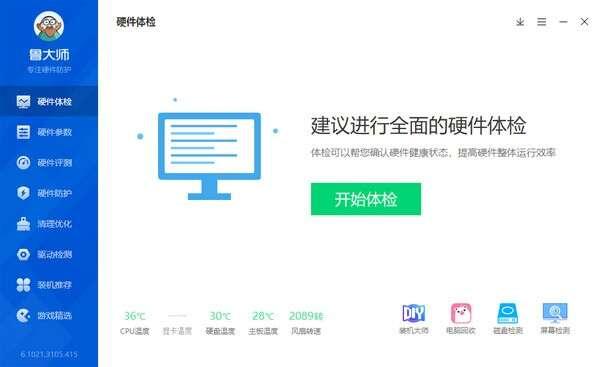 鲁大师官方版下载v6.1025.4310.923 鲁大师官方版下载v6.1025.4310.923