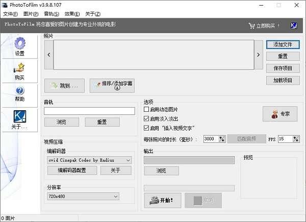 PhotoToFilm(图片电影制作工具)官方版 3.9.8.107 最新版