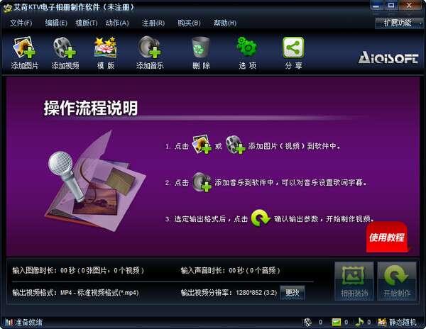 艾奇KTV电子相册制作软件 6.90.721 官方最新版