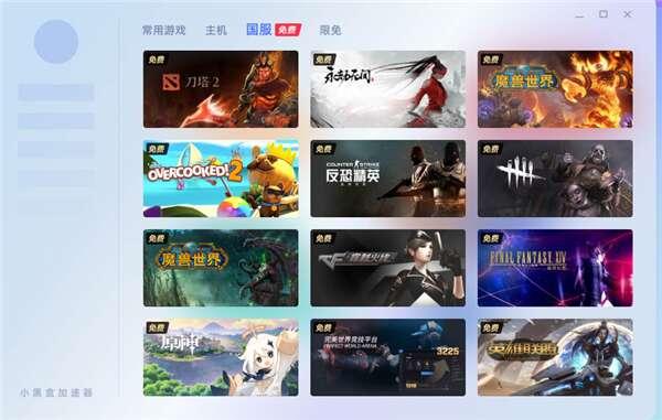 小黑盒加速器电脑版v1.1.76.86官方版 小黑盒加速器电脑版v1.1.76.86官方版