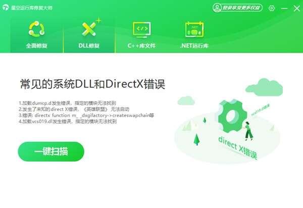 星空运行库修复大师v2.0.1.11 官方版