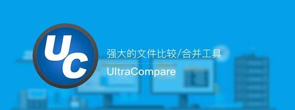UltraCompare Pro(文件内容比较工具)v24.1.0.5官方版 UltraCompare Pro(文件内容比较工具)v24.1.0.5官方版