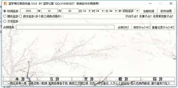 蓝梦梅花排盘工具官方版 3.9 最新版