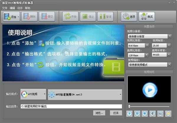 新星DivX视频格式转换器官方版 7.5.0.2 最新版