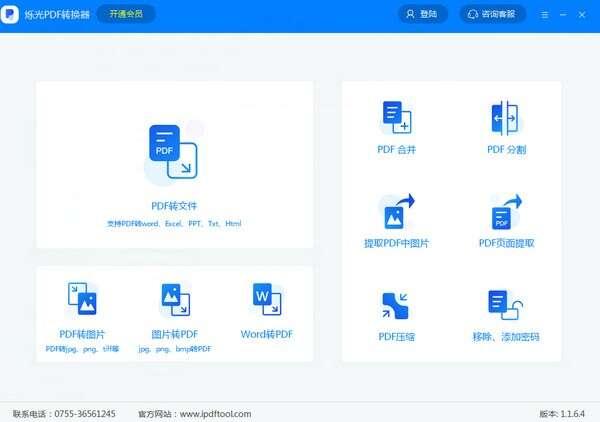 烁光pdf转换器免费版 1.6.1.8 官方版