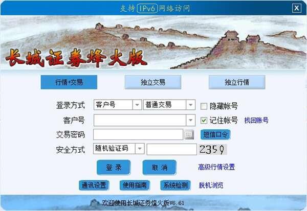 长城证券烽火版v6.73官方最新版 长城证券烽火版v6.73官方最新版