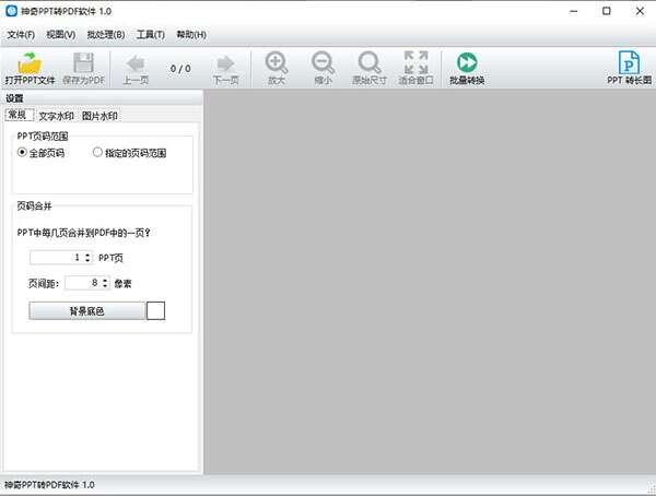 神奇PPT转PDF软件绿色版 2.0.0.315官方版