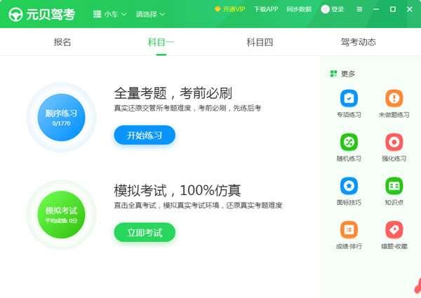 元贝驾考电脑版v6.2.2.122官方最新版