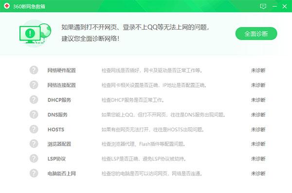 360断网急救箱独立版 1.0.0.1 官方版