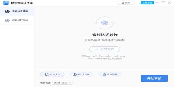 酷软音频转换器免费版 1.0.0.2 官方版