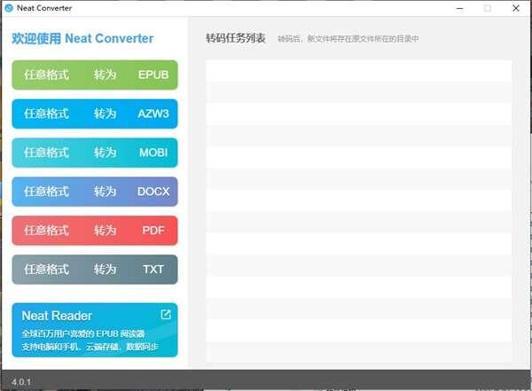 neat converter(电子书格式转换器)电脑版 4.0.1 官方最新版