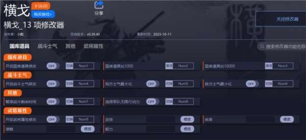 横戈修改器官方版 0.39.40 一修大师版