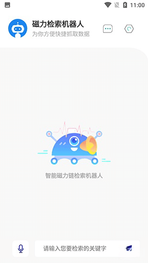 检索机器人安卓版v1.0.9