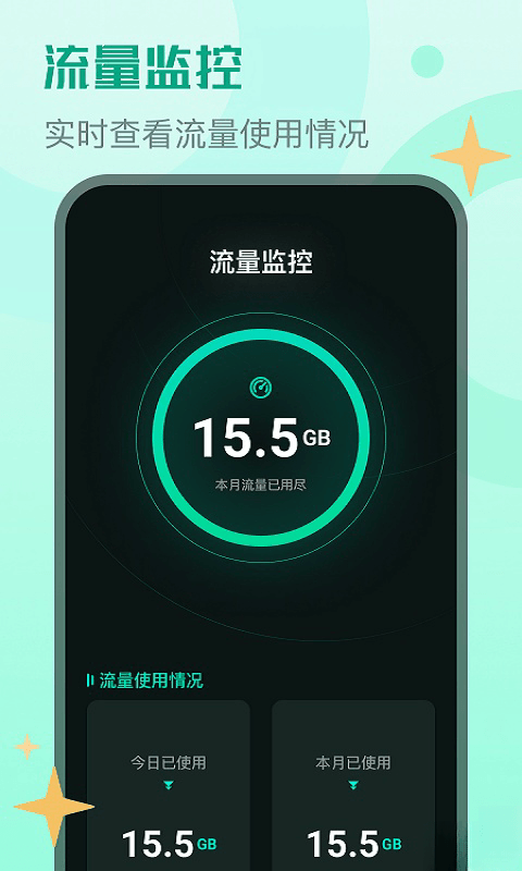 晴宝流量精灵安卓版v1.0.0