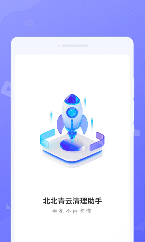北北青云清理助手安卓版v1.0.0