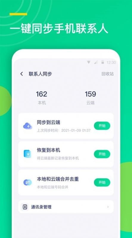 联系人同步助手安卓版v2.0