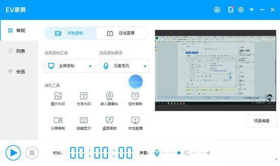 EV录屏软件v5.4.2官方最新版