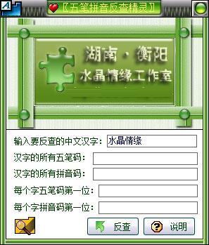 五笔拼音反查精灵绿色版 v6.69 免费版