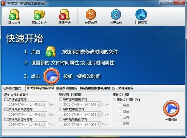 淘淘文件时间修改之星 5.0.0.543 官方版 淘淘文件时间修改之星 5.0.0.543 官方版