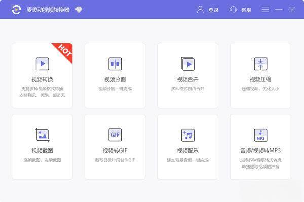 麦思动视频转换器 1.4.8.0 官方版 麦思动视频转换器 1.4.8.0 官方版