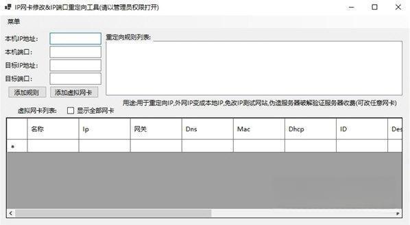 IP网卡修改-IP端口重定向软件 绿色版 IP网卡修改-IP端口重定向软件 绿色版
