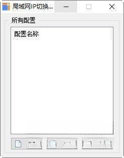 局域网IP切换软件 绿色免费版 局域网IP切换软件 绿色免费版