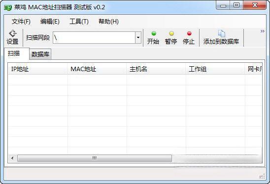 菜鸡MAC地址扫描软件 0.2 绿色免费版 菜鸡MAC地址扫描软件 0.2 绿色免费版